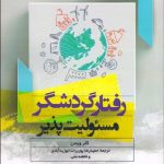 کتاب رفتار گردشگر مسئولیت پذیر
