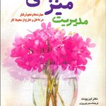 کتاب مدیریت میزبانی مهارت ها و نحوه رفتار در داخل و خارج محیط کار