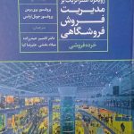 کتاب رویکرد استراتژیک بر مدیریت فروش فروشگاهی خرده فروشی