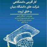 کتاب کارآفرینی دانشگاهی شرکت های دانشگاه بنیان و خلق ثروت