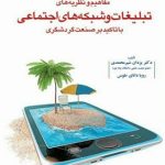 کتاب مفاهیم و نظریه های تبلیغات و شبکه های اجتماعی