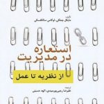 کتاب استعاره در مدیریت از نظریه تا عمل
