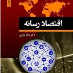 کتاب اقتصاد رسانه