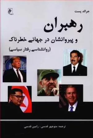 کتاب رهبران و پیروانشان در جهانی خطرناک