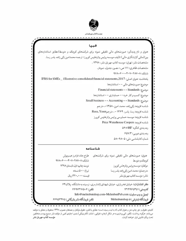 کتاب صورت های مالی تلفیقی نمونه برای شرکت های کوچک و متوسط