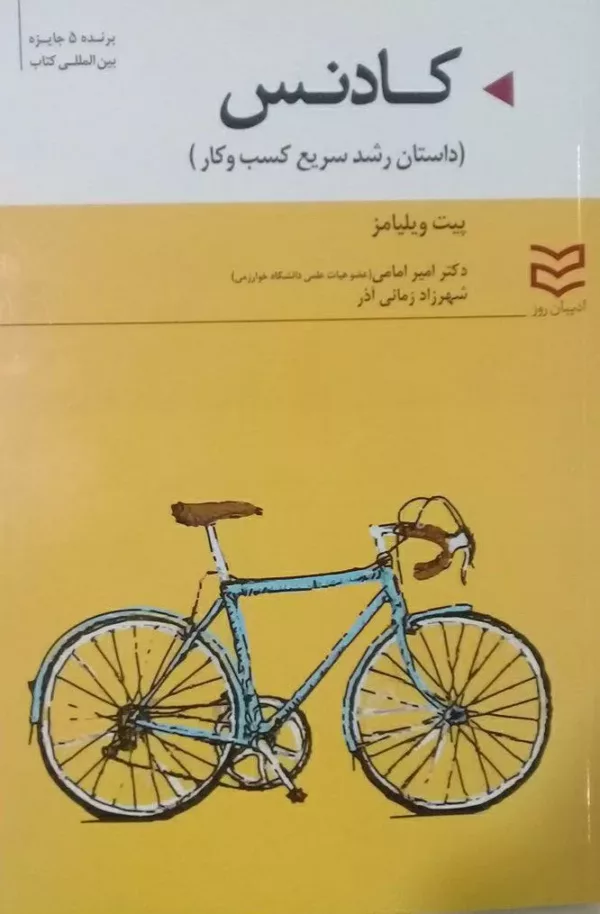 کتاب کادنس داستان رشد سریع کسب و کار