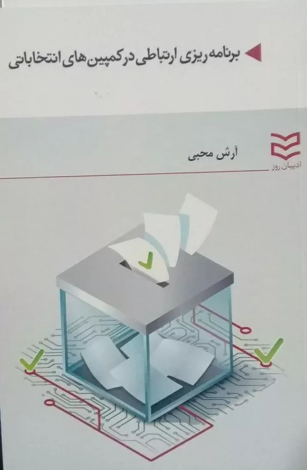 کتاب برنامه ارتباطی در کمپین های انتخاباتی