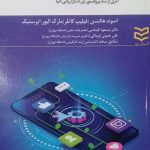 کتاب بازاریابی رسانه های اجتماعی اثری از سه پروفسور بزرگ بازاریابی دنیا