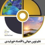 کتاب نظم نوین جهانی با اقتصاد خورشیدی