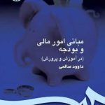 کتاب مبانی امور مالی و بودجه