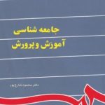 کتاب جامعه شناسی آموزش و پرورش