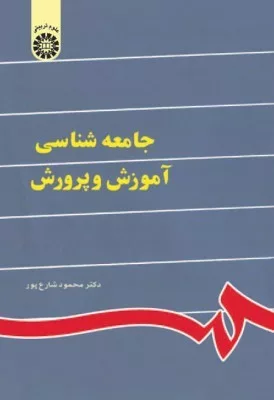 کتاب جامعه شناسی آموزش و پرورش