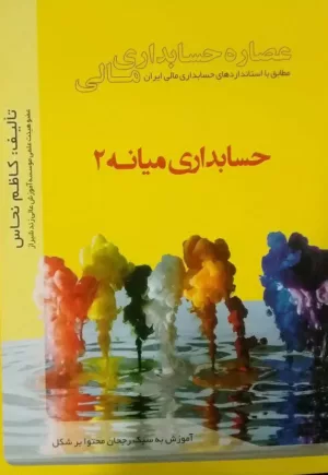 کتاب عصاره حسابداری مالی حسابداری میانه 2