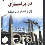 کتاب دیدگاه های دیوید آکر در برندسازی