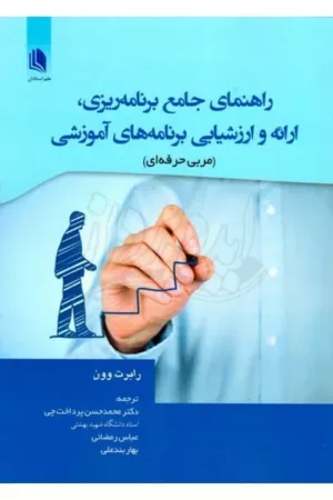 کتاب راهنمای جامع برنامه ریزی ارائه و ارزشیابی برنامه های آموزشی