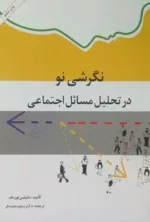 کتاب نگرشی نو در تحلیل مسائل اجتماعی