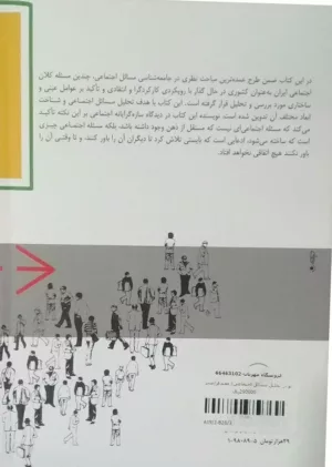 کتاب نگرشی نو در تحلیل مسائل اجتماعی