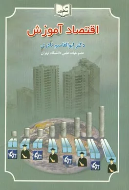 کتاب اقتصاد آموزش