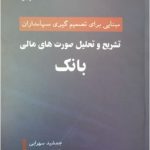 کتاب تشریح و تحلیل صورت های مالی بانک