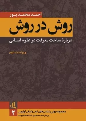 کتاب روش در روش درباره ساخت معرفت در علوم انسانی