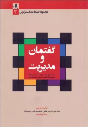 کتاب گفتمان و مدیریت سازمان و مدیریت از دریچه تحلیل گفتمان انتقادی