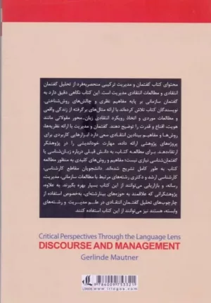 کتاب گفتمان و مدیریت سازمان و مدیریت از دریچه تحلیل گفتمان انتقادی