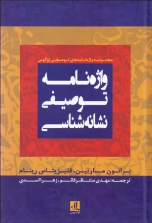 کتاب واژه نامه توصیفی نشانه شناسی