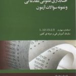 کتاب حل المسائل حسابداری عمومی مقدماتی و نمونه سوالات آزمون