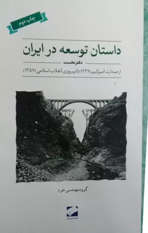 کتاب داستان توسعه در ایران دفتر نخست