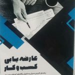 کتاب عارضه یابی کسب و کار