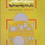 کتاب مدیریت سرویس برای جشن ها و مهمانی ها