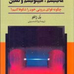 کتاب روش های عملی مانیتیسم هیپنوتیسم و تلقین