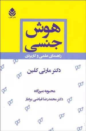 کتاب هوش جنسی راهنمای عملی و کاربردی