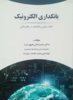 کتاب بانکداری الکترونیک انقلاب فناوری اطلاعات در نظام بانکی