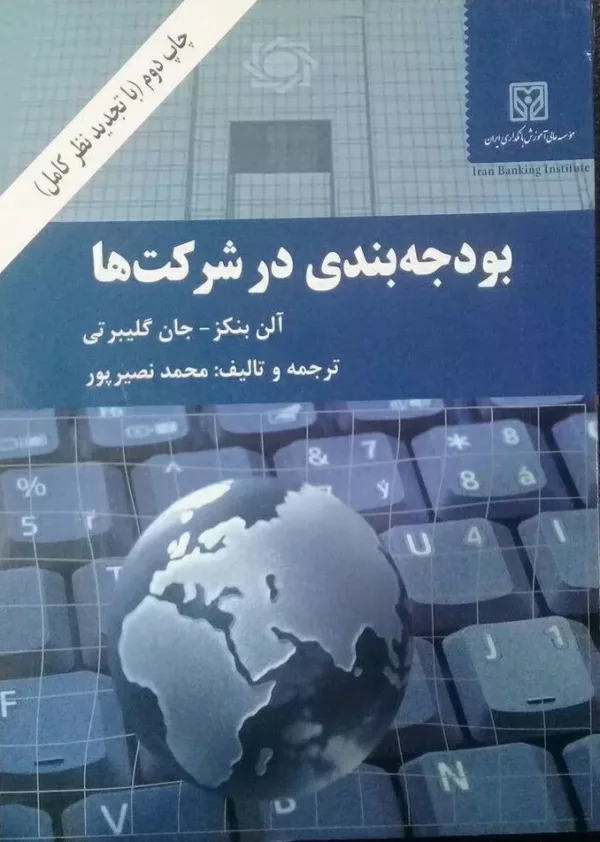 کتاب بودجه بندی در شرکت ها