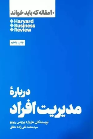 کتاب درباره مدیریت افراد 10 مقاله که باید خواند