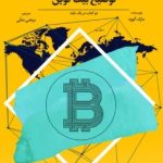 توضیح بلاک چین +توضیح بیت کوین