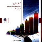 کتاب کانسلیم روشی متفاوت برای کسب سود در بازار سهام