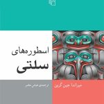کتاب اسطوره های سلتی