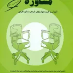 کتاب مفاهیم بنیادی و مباحث تخصصی در مشاوره