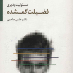 کتاب مسئولیت پذیری فضیلت گمشده اثر علی صاحبی 1404