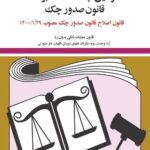 کتاب قوانین چک سفته برات قانون جدید صدور چک 1044