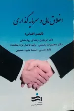 کتاب اخلاق مالی و سرمایه گذاری