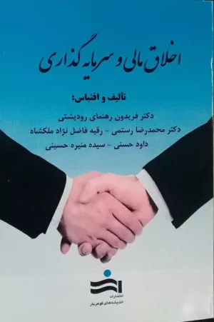 کتاب اخلاق مالی و سرمایه گذاری