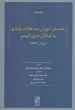 کتاب راهنمای آموزش مداخلات رفتاری به کودکان دارای اتیسم