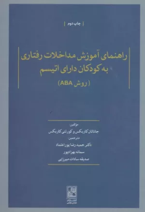 کتاب راهنمای آموزش مداخلات رفتاری به کودکان دارای اتیسم