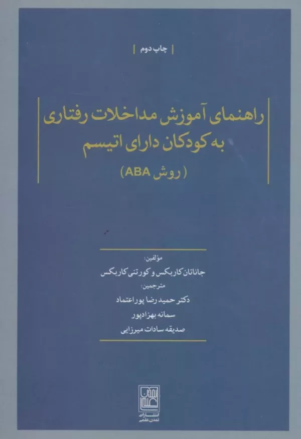 کتاب راهنمای آموزش مداخلات رفتاری به کودکان دارای اتیسم