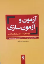 کتاب آزمون و آزمون سازی در تحقیقات تربیتی و روان شناسی