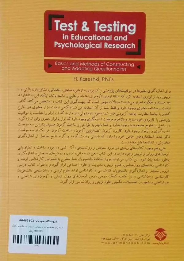 کتاب آزمون و آزمون سازی در تحقیقات تربیتی و روان شناسی