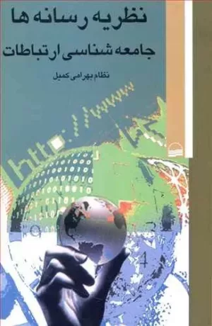 کتاب نظریه رسانه ها جامعه شناسی ارتباطات